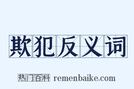 欺犯反义词是什么意思的图片